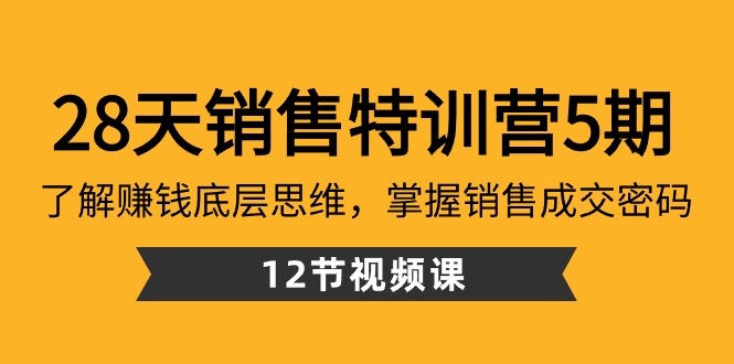 28天销售特训营5期：了解赚钱底层思维，掌握销售成交密码（12节课）副业项目课程-副业赚钱项目-副业赚钱创业-手机赚钱副业-挂机项目-鹿图社副业网-资源网-无人直播-引流秘籍-电商运营鹿图社