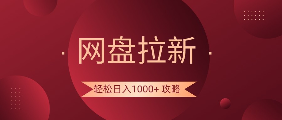 网盘拉新轻松日入1000+攻略，很多人每天日入几千，都在闷声发财！副业项目课程-副业赚钱项目-副业赚钱创业-手机赚钱副业-挂机项目-鹿图社副业网-资源网-无人直播-引流秘籍-电商运营鹿图社