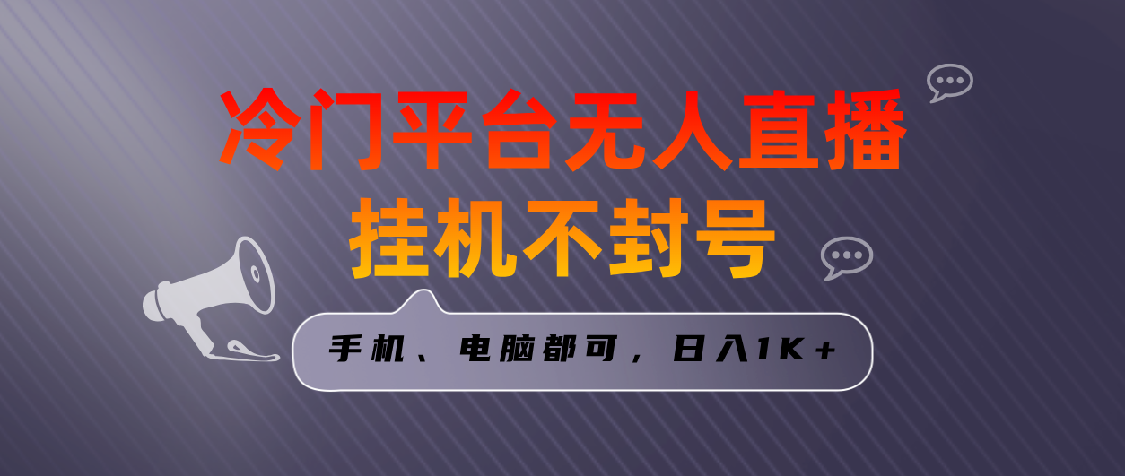 全网首发冷门平台无人直播挂机项目，三天起号日入1000＋，手机电脑都可…副业项目课程-副业赚钱项目-副业赚钱创业-手机赚钱副业-挂机项目-鹿图社副业网-资源网-无人直播-引流秘籍-电商运营鹿图社