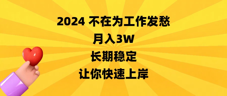 2024不在为工作发愁，月入3W，长期稳定，让你快速上岸副业项目课程-副业赚钱项目-副业赚钱创业-手机赚钱副业-挂机项目-鹿图社副业网-资源网-无人直播-引流秘籍-电商运营鹿图社