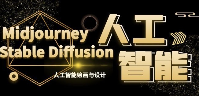 MJ+Stable Diffusion人工智能绘画与设计第6期AIGC课程副业项目课程-副业赚钱项目-副业赚钱创业-手机赚钱副业-挂机项目-鹿图社副业网-资源网-无人直播-引流秘籍-电商运营鹿图社