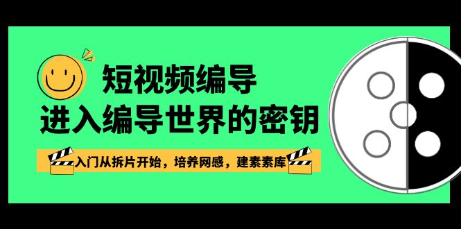 短视频-编导进入编导世界的密钥，入门从拆片开始，培养网感，建素素库副业项目课程-副业赚钱项目-副业赚钱创业-手机赚钱副业-挂机项目-鹿图社副业网-资源网-无人直播-引流秘籍-电商运营鹿图社