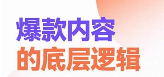 爆款内容的底层逻辑，​揽获精准客户，高粘性、高复购、高成交副业项目课程-副业赚钱项目-副业赚钱创业-手机赚钱副业-挂机项目-鹿图社副业网-资源网-无人直播-引流秘籍-电商运营鹿图社