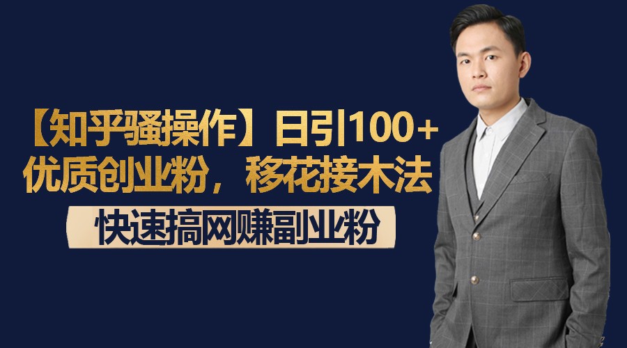 【知乎骚操作】日引100+优质创业粉，移花接木法，快速搞网赚副业粉副业项目课程-副业赚钱项目-副业赚钱创业-手机赚钱副业-挂机项目-鹿图社副业网-资源网-无人直播-引流秘籍-电商运营鹿图社