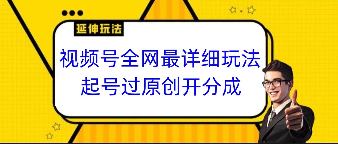 视频号全网最详细玩法，起号过原创开分成，小白跟着视频一步一步去操作副业项目课程-副业赚钱项目-副业赚钱创业-手机赚钱副业-挂机项目-鹿图社副业网-资源网-无人直播-引流秘籍-电商运营鹿图社