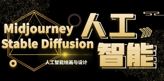 MJ+Stable Diffusion人工智能绘画与设计-第6期AIGC课程（35节）副业项目课程-副业赚钱项目-副业赚钱创业-手机赚钱副业-挂机项目-鹿图社副业网-资源网-无人直播-引流秘籍-电商运营鹿图社