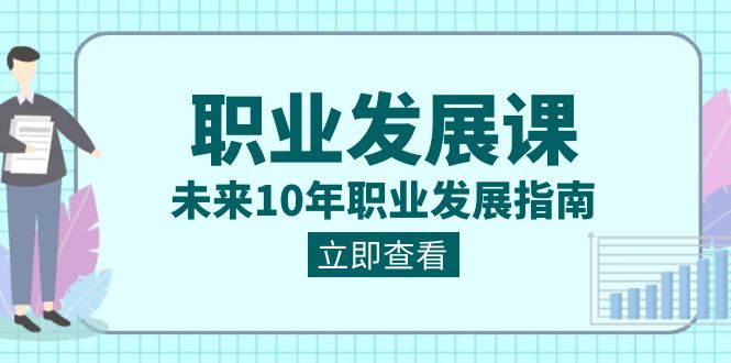 职业 发展课，未来10年职业 发展指南副业项目课程-副业赚钱项目-副业赚钱创业-手机赚钱副业-挂机项目-鹿图社副业网-资源网-无人直播-引流秘籍-电商运营鹿图社