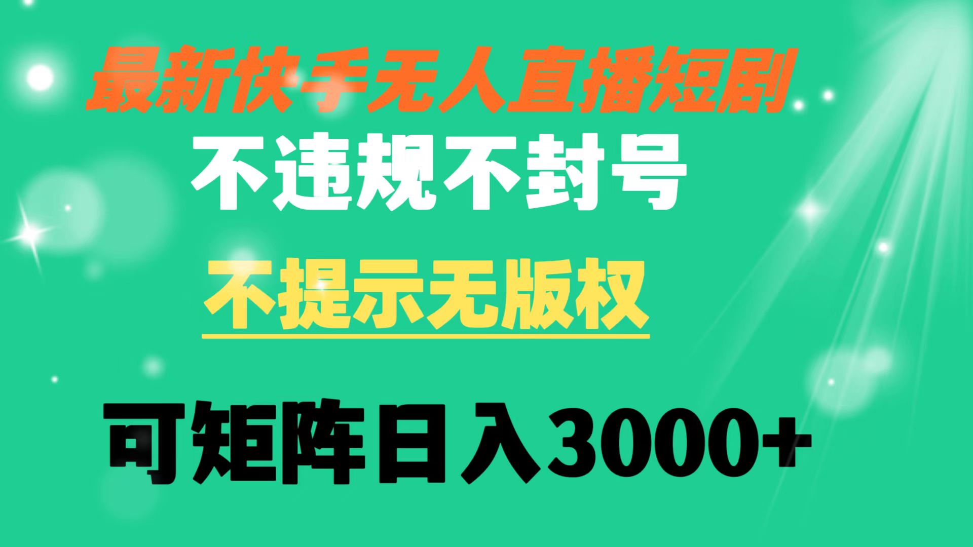 快手无人直播短剧 不违规 不提示 无版权 可矩阵操作轻松日入3000+副业项目课程-副业赚钱项目-副业赚钱创业-手机赚钱副业-挂机项目-鹿图社副业网-资源网-无人直播-引流秘籍-电商运营鹿图社