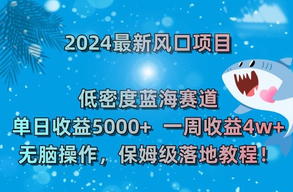 2024最新风口项目，低密度蓝海赛道，单日收益5000+，一周收益4w+！副业项目课程-副业赚钱项目-副业赚钱创业-手机赚钱副业-挂机项目-鹿图社副业网-资源网-无人直播-引流秘籍-电商运营鹿图社