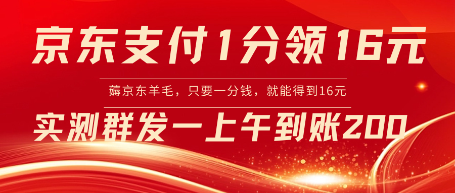 京东支付1分得16元实操到账200副业项目课程-副业赚钱项目-副业赚钱创业-手机赚钱副业-挂机项目-鹿图社副业网-资源网-无人直播-引流秘籍-电商运营鹿图社