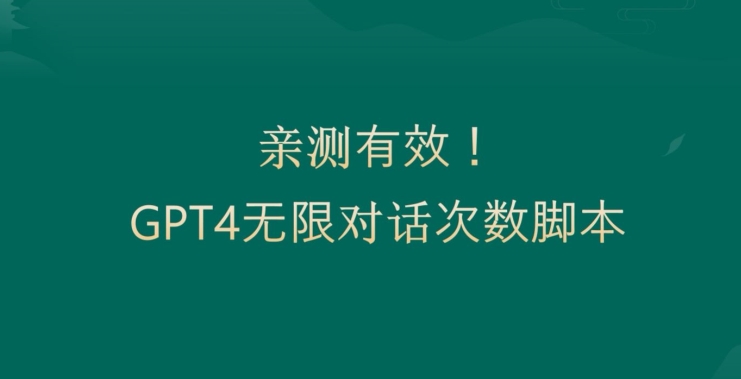 亲测有用：GPT4.0突破3小时对话次数限制！无限对话！正规且有效副业项目课程-副业赚钱项目-副业赚钱创业-手机赚钱副业-挂机项目-鹿图社副业网-资源网-无人直播-引流秘籍-电商运营鹿图社