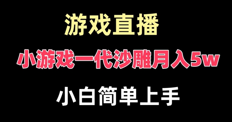 玩小游戏一代沙雕月入5w，爆裂变现，快速拿结果，高级保姆式教学副业项目课程-副业赚钱项目-副业赚钱创业-手机赚钱副业-挂机项目-鹿图社副业网-资源网-无人直播-引流秘籍-电商运营鹿图社