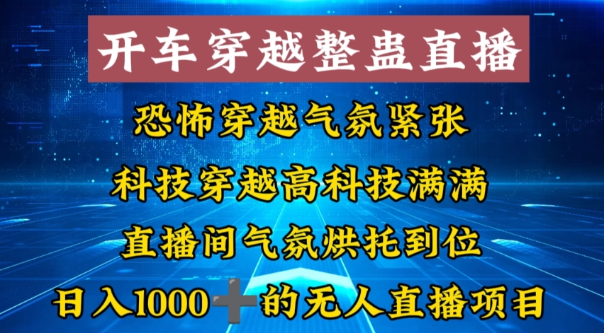 外面收费998的开车穿越无人直播玩法简单好入手纯纯就是捡米副业项目课程-副业赚钱项目-副业赚钱创业-手机赚钱副业-挂机项目-鹿图社副业网-资源网-无人直播-引流秘籍-电商运营鹿图社