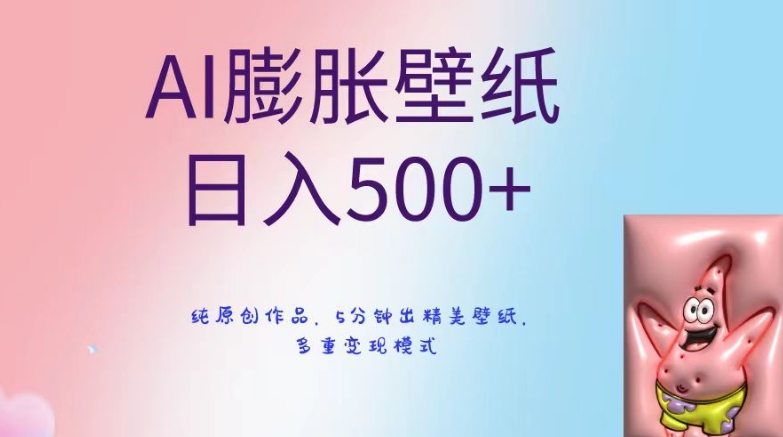 AI膨胀壁纸日入500+，纯原创作品，5分钟出精美壁纸，多重变现模式副业项目课程-副业赚钱项目-副业赚钱创业-手机赚钱副业-挂机项目-鹿图社副业网-资源网-无人直播-引流秘籍-电商运营鹿图社