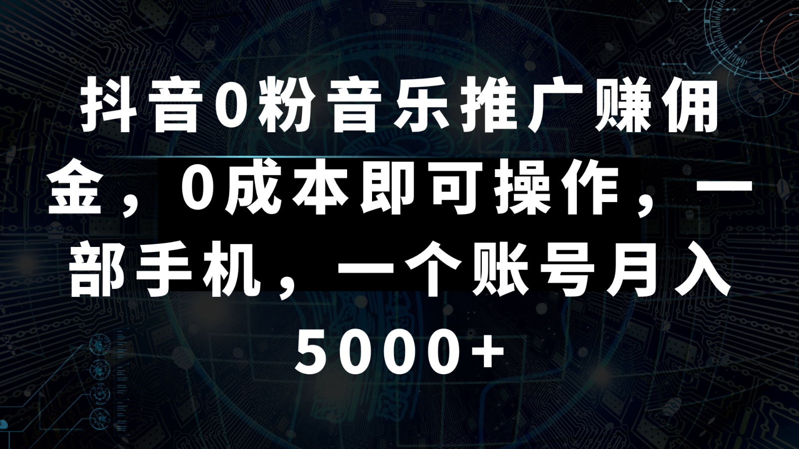 抖音0粉音乐推广赚佣金，0成本即可操作，一部手机，一个账号月入5000+副业项目课程-副业赚钱项目-副业赚钱创业-手机赚钱副业-挂机项目-鹿图社副业网-资源网-无人直播-引流秘籍-电商运营鹿图社