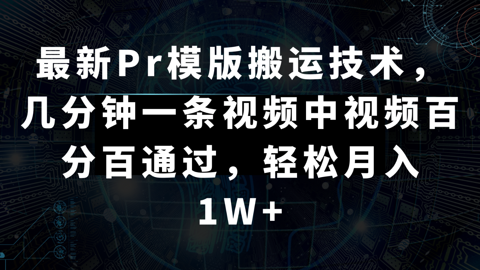 最新Pr模版搬运技术，几分钟一条视频，中视频百分百通过，轻松月入1W+副业项目课程-副业赚钱项目-副业赚钱创业-手机赚钱副业-挂机项目-鹿图社副业网-资源网-无人直播-引流秘籍-电商运营鹿图社