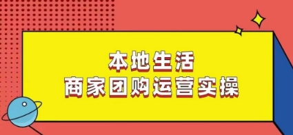 本地生活商家团购运营实操，看完课程即可实操团购运营副业项目课程-副业赚钱项目-副业赚钱创业-手机赚钱副业-挂机项目-鹿图社副业网-资源网-无人直播-引流秘籍-电商运营鹿图社