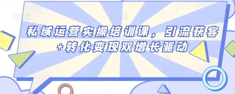 私域运营实操培训课，引流获客+转化变现双增长驱动副业项目课程-副业赚钱项目-副业赚钱创业-手机赚钱副业-挂机项目-鹿图社副业网-资源网-无人直播-引流秘籍-电商运营鹿图社