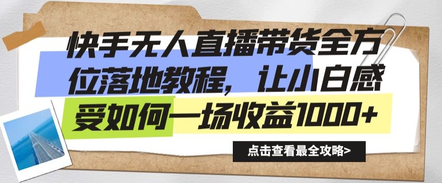 快手无人直播带货全方位落地教程，让小白感受如何一场收益1000+副业项目课程-副业赚钱项目-副业赚钱创业-手机赚钱副业-挂机项目-鹿图社副业网-资源网-无人直播-引流秘籍-电商运营鹿图社