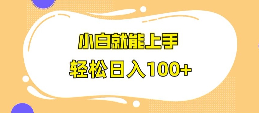 快手极速版无脑玩法，小白就能上手，日入100+副业项目课程-副业赚钱项目-副业赚钱创业-手机赚钱副业-挂机项目-鹿图社副业网-资源网-无人直播-引流秘籍-电商运营鹿图社