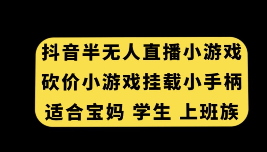 抖音半无人直播砍价小游戏，挂载游戏小手柄，适合宝妈学生上班族副业项目课程-副业赚钱项目-副业赚钱创业-手机赚钱副业-挂机项目-鹿图社副业网-资源网-无人直播-引流秘籍-电商运营鹿图社