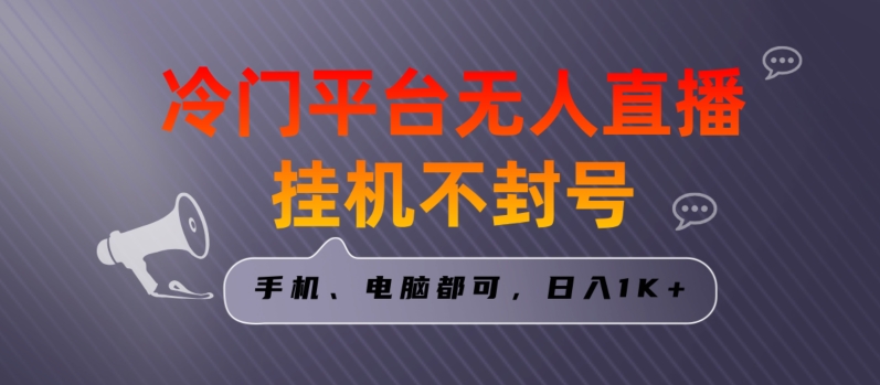 全网首发冷门平台无人直播挂机项目，三天起号日入1000＋，手机电脑都可操作小白轻松上手副业项目课程-副业赚钱项目-副业赚钱创业-手机赚钱副业-挂机项目-鹿图社副业网-资源网-无人直播-引流秘籍-电商运营鹿图社