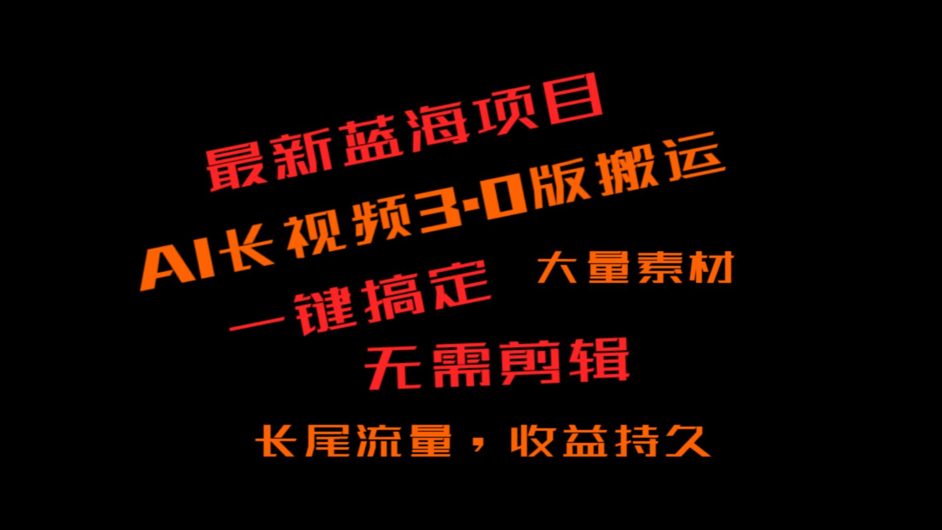 外面收费3980的冷门蓝海项目，ai3.0，长尾流量长久收益副业项目课程-副业赚钱项目-副业赚钱创业-手机赚钱副业-挂机项目-鹿图社副业网-资源网-无人直播-引流秘籍-电商运营鹿图社