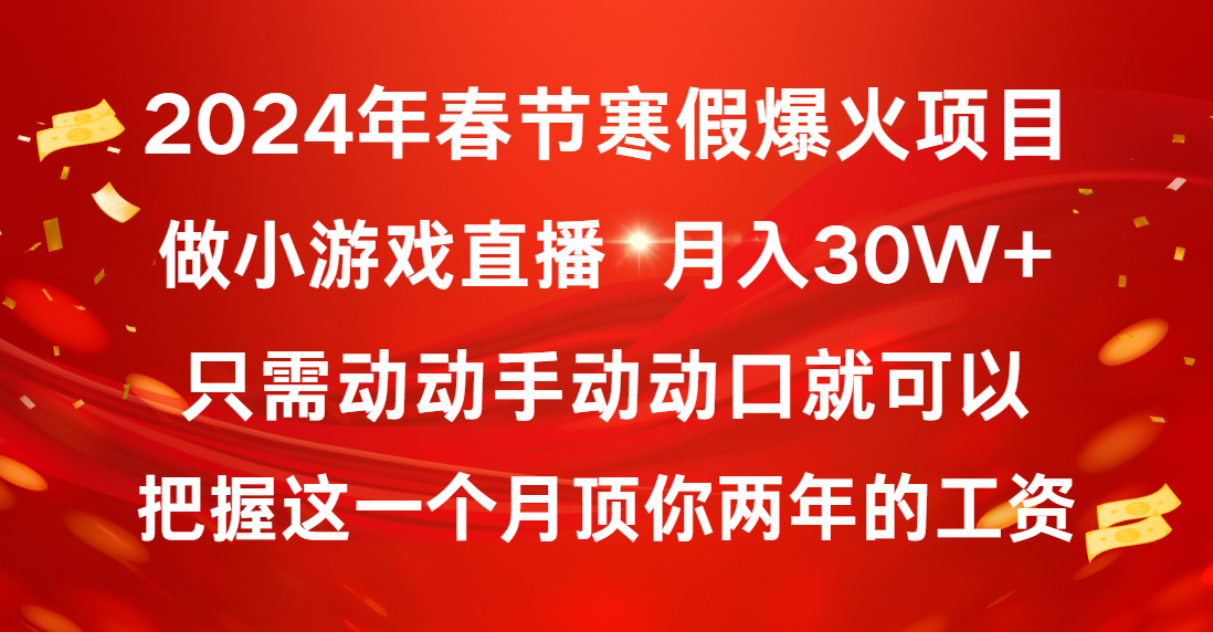 2024年春节寒假爆火项目，普通小白如何通过小游戏直播做到月入30W+副业项目课程-副业赚钱项目-副业赚钱创业-手机赚钱副业-挂机项目-鹿图社副业网-资源网-无人直播-引流秘籍-电商运营鹿图社