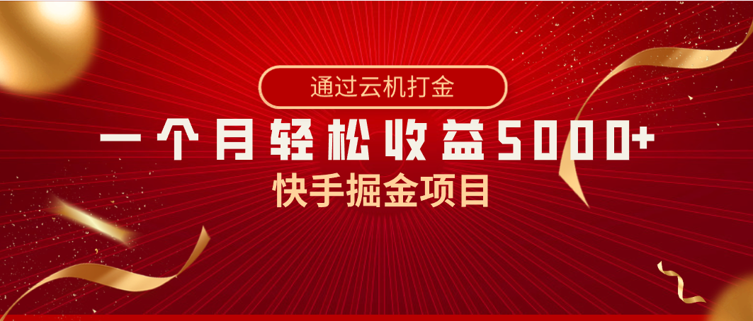 快手掘金项目，全网独家技术，一台手机，一个月收益5000+，简单暴利副业项目课程-副业赚钱项目-副业赚钱创业-手机赚钱副业-挂机项目-鹿图社副业网-资源网-无人直播-引流秘籍-电商运营鹿图社