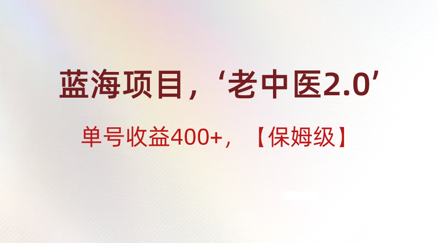 蓝海项目，“小红书老中医2.0”，单号收益400+，保姆级教程副业项目课程-副业赚钱项目-副业赚钱创业-手机赚钱副业-挂机项目-鹿图社副业网-资源网-无人直播-引流秘籍-电商运营鹿图社