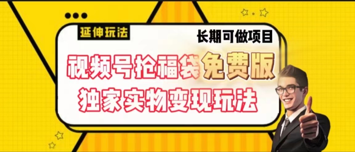 视频号抢福袋免费版，独家0撸实物变现玩法，可多开，可放大！副业项目课程-副业赚钱项目-副业赚钱创业-手机赚钱副业-挂机项目-鹿图社副业网-资源网-无人直播-引流秘籍-电商运营鹿图社