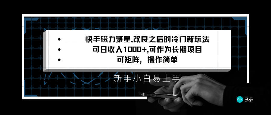 快手磁力聚星改良新玩法，可日收入1000+，新手小白易上手，矩阵操作简单，收益可观副业项目课程-副业赚钱项目-副业赚钱创业-手机赚钱副业-挂机项目-鹿图社副业网-资源网-无人直播-引流秘籍-电商运营鹿图社