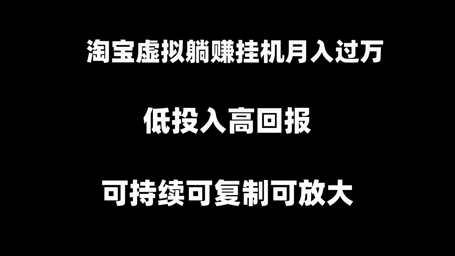 淘宝虚拟躺赚月入过万挂机项目，月入过万，可持续可复制可放大副业项目课程-副业赚钱项目-副业赚钱创业-手机赚钱副业-挂机项目-鹿图社副业网-资源网-无人直播-引流秘籍-电商运营鹿图社