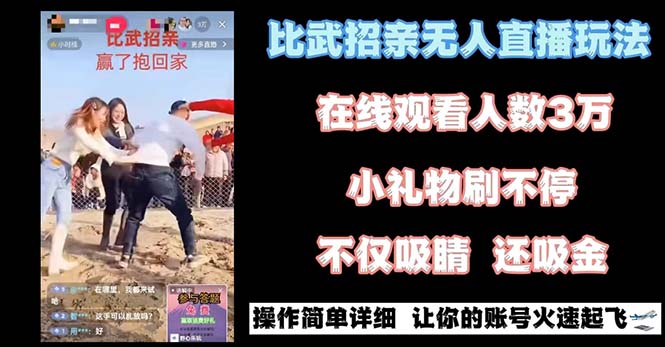 最近很火的无人直播“比武招亲”的一个玩法项目简单副业项目课程-副业赚钱项目-副业赚钱创业-手机赚钱副业-挂机项目-鹿图社副业网-资源网-无人直播-引流秘籍-电商运营鹿图社