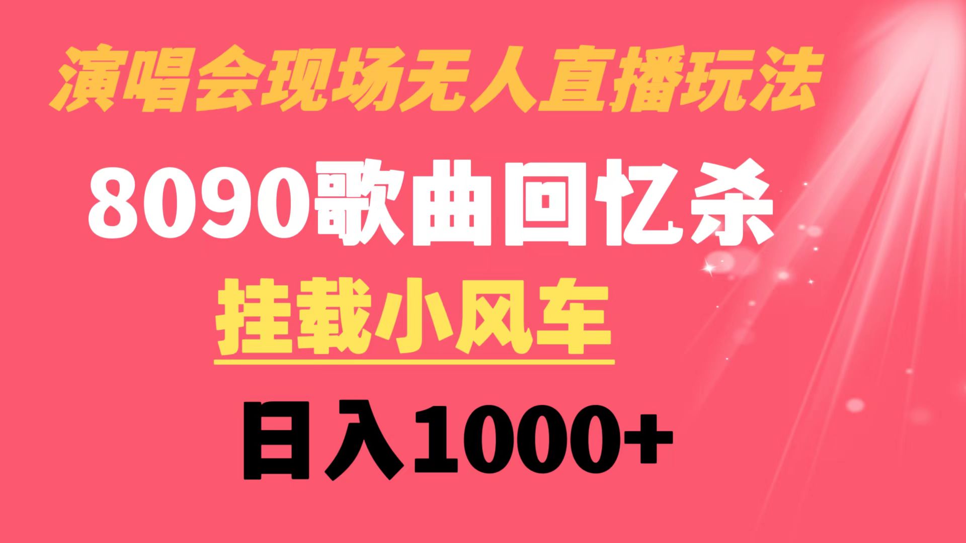 演唱会现场无人直播8090年代歌曲回忆收割机 挂载小风车日入1000+副业项目课程-副业赚钱项目-副业赚钱创业-手机赚钱副业-挂机项目-鹿图社副业网-资源网-无人直播-引流秘籍-电商运营鹿图社