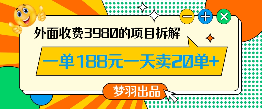 外面收费3980的年前必做项目一单188元一天能卖20单【拆解】副业项目课程-副业赚钱项目-副业赚钱创业-手机赚钱副业-挂机项目-鹿图社副业网-资源网-无人直播-引流秘籍-电商运营鹿图社