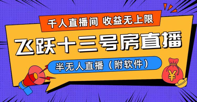 爆火飞跃十三号房半无人直播，一场直播上千人，日入过万！（附软件）副业项目课程-副业赚钱项目-副业赚钱创业-手机赚钱副业-挂机项目-鹿图社副业网-资源网-无人直播-引流秘籍-电商运营鹿图社