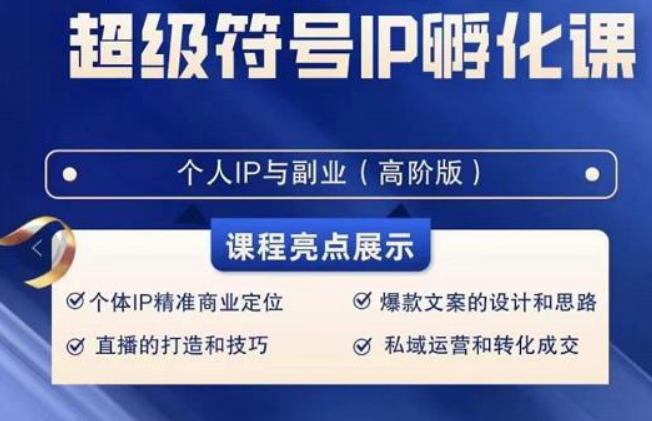 超级符号IP孵化高阶课，建立流量思维底层逻辑，打造属于自己IP（51节课）副业项目课程-副业赚钱项目-副业赚钱创业-手机赚钱副业-挂机项目-鹿图社副业网-资源网-无人直播-引流秘籍-电商运营鹿图社