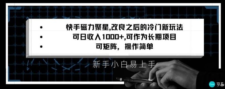 快手磁力聚星改良新玩法，可日收入1000+，矩阵操作简单，收益可观副业项目课程-副业赚钱项目-副业赚钱创业-手机赚钱副业-挂机项目-鹿图社副业网-资源网-无人直播-引流秘籍-电商运营鹿图社