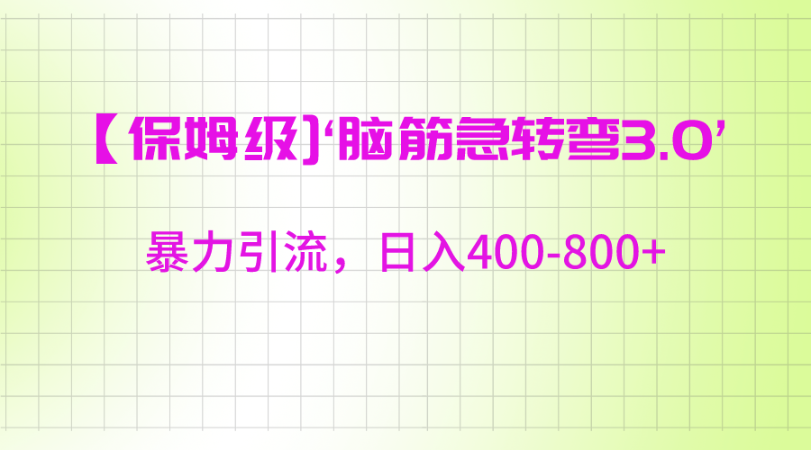 【保姆级】‘脑筋急转去3.0’暴力引流、日入400-800+副业项目课程-副业赚钱项目-副业赚钱创业-手机赚钱副业-挂机项目-鹿图社副业网-资源网-无人直播-引流秘籍-电商运营鹿图社