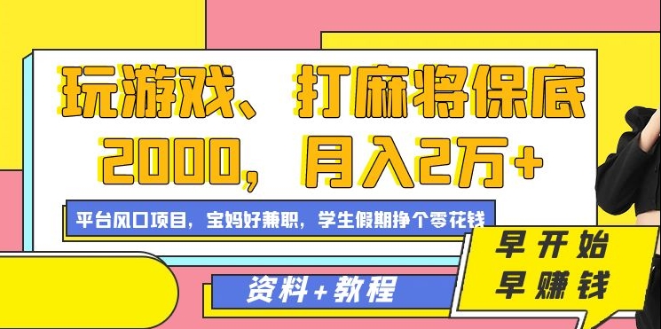 玩游戏、打麻将保底2000，月入2万+，平台风口项目副业项目课程-副业赚钱项目-副业赚钱创业-手机赚钱副业-挂机项目-鹿图社副业网-资源网-无人直播-引流秘籍-电商运营鹿图社