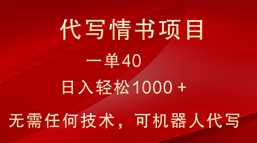 小众代写情书情书项目，一单40，日入轻松1000＋，小白也可轻松上手副业项目课程-副业赚钱项目-副业赚钱创业-手机赚钱副业-挂机项目-鹿图社副业网-资源网-无人直播-引流秘籍-电商运营鹿图社