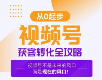 视频号获客转化全攻略，手把手教你打造爆款视频号！副业项目课程-副业赚钱项目-副业赚钱创业-手机赚钱副业-挂机项目-鹿图社副业网-资源网-无人直播-引流秘籍-电商运营鹿图社