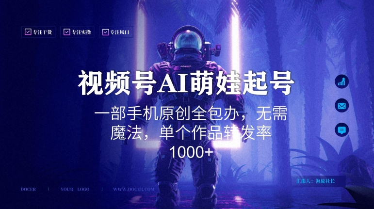 视频号AI萌娃语录新年玩法，一部手机原创全包办，无需魔法，单个作品转发率1000+副业项目课程-副业赚钱项目-副业赚钱创业-手机赚钱副业-挂机项目-鹿图社副业网-资源网-无人直播-引流秘籍-电商运营鹿图社