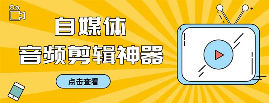 外面收费888的极速音频剪辑，看着字幕剪音频，效率翻倍，支持一键导出【…副业项目课程-副业赚钱项目-副业赚钱创业-手机赚钱副业-挂机项目-鹿图社副业网-资源网-无人直播-引流秘籍-电商运营鹿图社