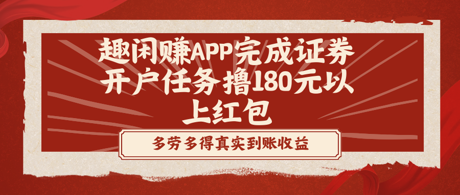 趣闲赚APP完成证券开户任务撸180元以上红包副业项目课程-副业赚钱项目-副业赚钱创业-手机赚钱副业-挂机项目-鹿图社副业网-资源网-无人直播-引流秘籍-电商运营鹿图社