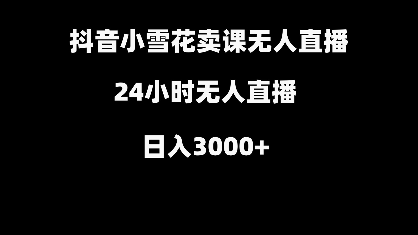 抖音小雪花卖缝补收纳教学视频课程，无人直播日入3000+副业项目课程-副业赚钱项目-副业赚钱创业-手机赚钱副业-挂机项目-鹿图社副业网-资源网-无人直播-引流秘籍-电商运营鹿图社