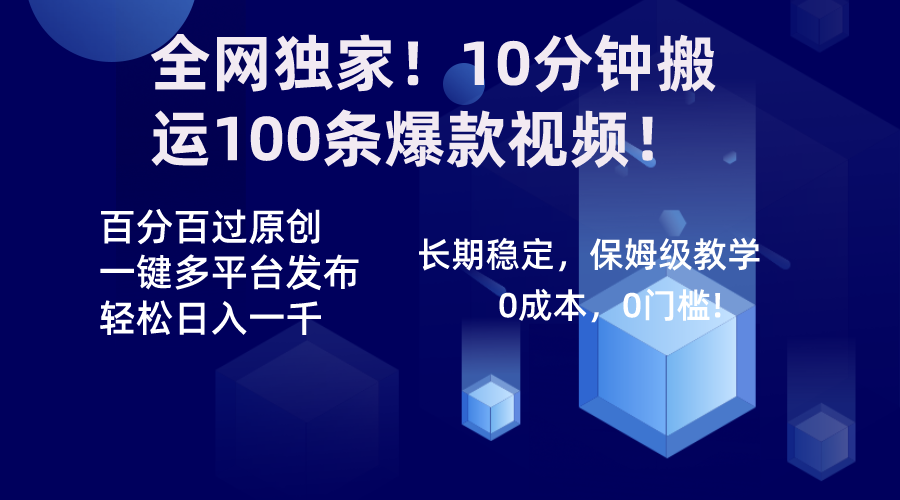 全网独家！10分钟搬运100条爆款视频！百分百过原创，一键多平台发布！！副业项目课程-副业赚钱项目-副业赚钱创业-手机赚钱副业-挂机项目-鹿图社副业网-资源网-无人直播-引流秘籍-电商运营鹿图社