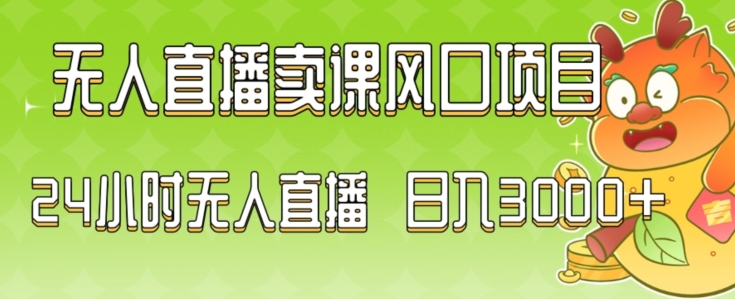 2024最新玩法无人直播卖课风口项目，全天无人直播，小白轻松上手副业项目课程-副业赚钱项目-副业赚钱创业-手机赚钱副业-挂机项目-鹿图社副业网-资源网-无人直播-引流秘籍-电商运营鹿图社