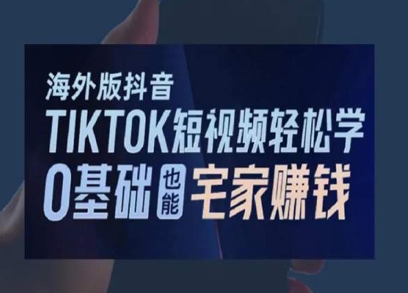 海外版抖音TikTok短视频轻松学，0基础宅家也能赚钱副业项目课程-副业赚钱项目-副业赚钱创业-手机赚钱副业-挂机项目-鹿图社副业网-资源网-无人直播-引流秘籍-电商运营鹿图社